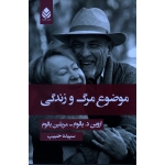 موضوع مرگ و زندگی
