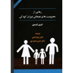 رهایی از محرومیت های هیجانی دوران کودکی ( جلد اول | لینزی گیبسون | اندوز - حمید پور | نشراسبار )