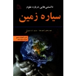 کتاب دانستنی هایی درباره علوم سیاره زمین ، دایره المعارف مصور همراه با واژه نامه ، چاولا ، تیموری ، نشر طلایه (#)