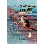 کتاب بیومکانیک کاربردی مفاهیم و ارتباطات ، جان مک لیستر ، پیتراستی پیرر ، صادقی ، نشر حتمی (انرژی)
