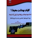 کتاب کلیات بهداشت محیط 1 ، صدا و صوت بهداشت پرتوها نور و ارزیابی اثرات توسعه ، محمدرضا خانی ، موسوی ، یغمائیان ، عسگری ، نوروزی ، نشر خانیران