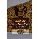 کتاب راهنمای خوراک طیور از پسماند عمل آوری و مصرف ( آدل ال بوشی -واندر پوئل ، ساکی -عباس نژاد-صاحبی اعلا-سلگی ، نشر دانشگاه بوعلی سینا)