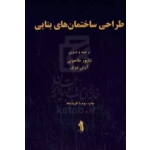 کتاب طراحی ساختمان های بنایی ، طاحونی ، نیری ، انتشارات جهش