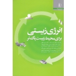 انرژی زیستی برای محیط زیست پاک تر (رالف سیمز / سیق / عباسپورفرد / ابراهیمی نیک /نشر فردوسی مشهد )