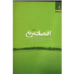 اقتصاد مرتع ( جان ، ورکمن | دهقانیان ، کوچکی | نشر دانشگاه فردوسی مشهد )