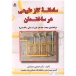 سامانه گاز طبیعی در ساختمان ( ایمان زحمت کش - امیدانقلاب )