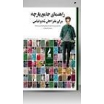 راهنمای جامع پارچه برای طراحان مد و لباس ( گیل بو / ملائی -هاتف جلیل / نشر جمال هنر)