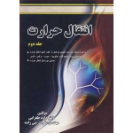 کتاب انتقال حرارت جلد دوم ، طغرایی ، دریس زاده ، انتشارات پویش اندیشه