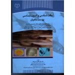 بافت شناسی و آسیب شناسی پوست ماهیان(طاهری میرقائد-نوری موگهی/نشر جهاد دانشگاهی)