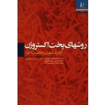 روش های پخت اکستروژن (کاربرد ، تئوری و قابلیت اجرا / فخری شهیدی -لسزک موسکیکی/ نشر فردوسی مشهد)