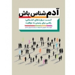 کتاب آدم شناس باش ، داریوس دانیلز ، ارغوان به جو ، انتشارات مهرگان قلم
