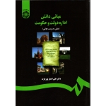 مبانی دانش اداره دولت و حکومت ( پور عزت - کد 1217 سمت )