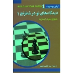 دیدگاه های نو در شطرنج 1 (شطرنج خود را بسازید/ یوسوپف / مرتضوی / نشر شباهنگ)