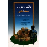 دانش آموزان استثنایی ( مقدمه ای بر آمورش ویژه - هالاهان - کافمن - علیزاده - هاشمی - صابری - نشر ویرایش )