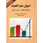 اصول علم اقتصاد ( ترجمه ضیائی بیگدلی - نشر کوهسار )