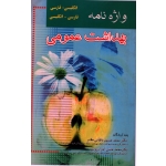 کتاب واژه نامه بهداشت عمومی ، باقیانی مقدم ، احرام پوش ، نشر آثار سبحان (#)