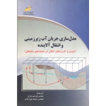 کتاب مدل سازی جریان آب زیرزمینی و انتقال آلاینده ، تئوری و کاربردهای انتقال در محیط های متخلخل ، تاران ، نورآبادی ، نشر دیباگران تهران (#)