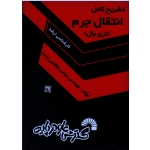 تشریح کامل مسائل انتقال جرم ( تری بال ) ، ( کارشناسی ارشد ) ، ( گسترش علوم پایه )