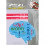 کتاب روش تحقیق در علوم و مهندسی ، وحیدی ، موتمنی ، انتشارات علوم رایانه