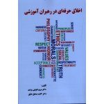 کتاب اخلاق حرفه ای در رهبران آموزشی ، تقوایی یزدی ، محقق دقیق ، نشر ساوالان