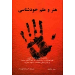 هنر و علم خودشناسی