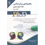 کتاب مجموعه روان شناسی کتاب جامع دکتری جلد اول و دوم ، منتظری ، تقوی ، نشر آراه