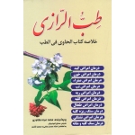 طب الرازی ( خلاصه کتاب الحاوی فی الطب | مغاوری | البوغبیش | نشر لقا )