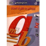 کتاب ورودی به نظریه اعداد ، دست دوم ، حمیدرضا امیری ، انتشارات مدرسه