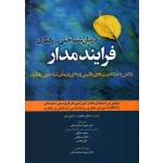 درمان شناختی ـ رفتاری فرایند مدار (هافمن - هیز - محمد خانی - نشر ابن سینا )