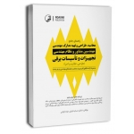 راهنمای جامع محاسبه ، طراحی و تهیه مدارک مهندسی مهندسین مشاور و نظام مهندسی ( نظام مهندسی - عارفی - قوامی - نوآور )