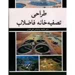 طراحى تصفیه خانه فاضلاب (بیران)