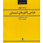 کتاب طراحی راکتورهای شیمیایی ، فوگلر ، کاظمینی ، حسامی ، نشر کتاب دانشگاهی