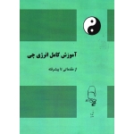 کتاب آموزش کامل انرژی چی ، از مقدماتی تا پیشرفته ، انتشارات آقای کتاب