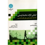 ارزیابی اثرات محیط زیستی ( راهنمای اجرای بهترین روش های تخصصی / اکلستون / کریمی / نشر دانشگاه تهران )