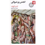 انجمن زیر شیروانی ( ارنست کرویدر ، اژدر انگشتری ، نشر بیدگل )