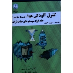 کنترل آلودگی هوا ( با رویکرد طراحی ) جلد اول سیستم های حذف ذرات - دیوید کوپر - رحیمی - نیک سیر -نشر دانشگاه اصفهان