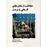 حفاظت از مکان های تاریخی و مرمت ( دست دوم در حد نو - آهونبای - نشر مارلیک )