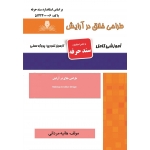 کتاب درسنامه و مجموعه سوالات طراحی خلاق در آرایش صورت ، هانیه مردانی ، انتشارات نقش آفرینان طنین بابکان