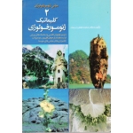 مبانی ژئومورفولوژی 2 کلیماتیک ( زمردیان / نشر جهاد دانشگاهی )