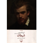 کتاب شیطان ، لیو تالستوی ، سروش حبیبی ، انتشارات چشمه