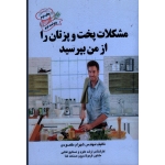 مشکلات پخت و پزتان را از من بپرسید ( ویراست 2 )