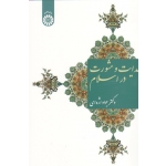 هدایت و مشورت در اسلام ( جواد اژه ای / نشر سمت 1569 )