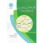 نظریه های برنامه ریزی و محیط زیست ( شهرزاد فریادی / نشر دانشگاه تهران )