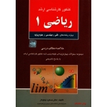 کتاب کنکور کارشناسی ارشد ریاضی 1 ، دست دوم در حد نو ، مسعود نیکوکار ، انتشارات آزاده