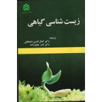 زیست شناسی گیاهی (اندرو لاک/ دیلمقانی/ چاپارزاده/نشر عمیدی - دانشگاه معدنی آذربایجان)