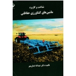 شناخت و کاربرد ماشین های کشاورزی حفاظتی ( ایمان مهر ، نشر دانشگاه اراک )