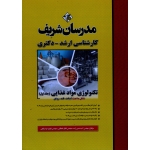 تکنولوژی مواد غذایی ( جلد اول ) ، ( کارشناسی ارشد - دکتری ) ، مدرسان شریف