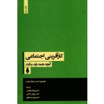 کارآفرینی اجتماعی ( آنچه همه باید بدانند / بورن استین-دیویس / نوابخش-فتحی-مختارپور / نشر بهمن برنا )