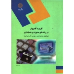 کتاب کاربرد کامپیوتر در رشته های مدیریت و حسابداری ، هدایتی آذر ، شیر کوند ، انتشارات پیام نور