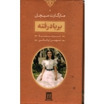 کتاب بر باد رفته 2 جلدی ، مارگارت میچل ، سوسن اردکانی ، نشر جاویدان (#)
